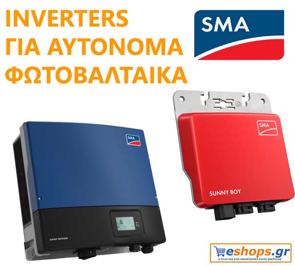 SMA Για Αυτόνομα