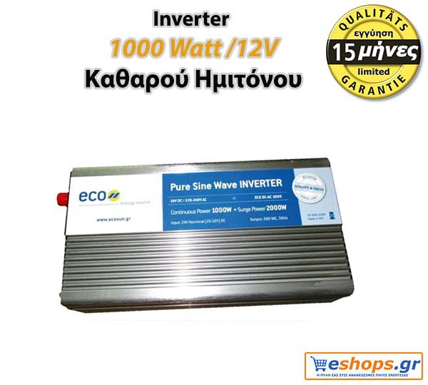 Eco 1000 watt /12v ινβερτερ καθαρού ημιτόνου
