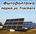 Φωτοβολταϊκά πάρκα με trackers