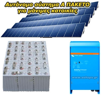 Ευρωπαϊκό Αυτόνομο φωτοβολταϊκό 17kwh/24v