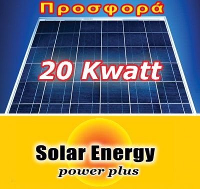20kw Φωτοβολταικά πάρκα με Solar Energy 185 watt