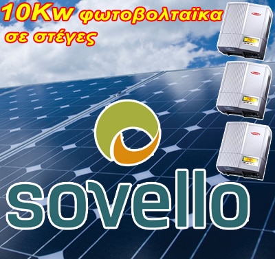 10KW φωτοβολταικά Sovello 205wp