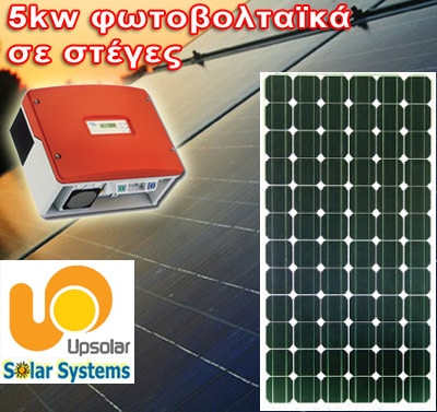 5kw Φωτοβολταικά UPSolar 250wp