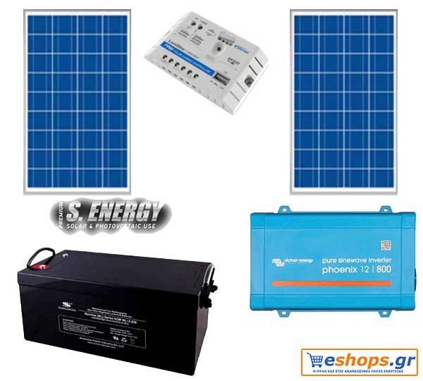 Αυτόνομο φωτοβολταϊκό πακέτο με inverter 1.2kwh/ 12v / 220 AC για εξοχική κατοικία- ΕΥΡΩΠΑΙΚΟ