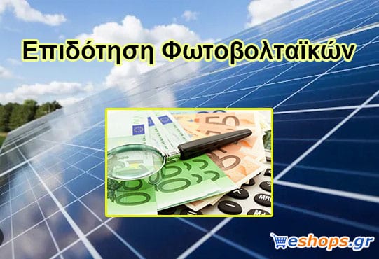Επιδότηση φωτοβολταϊκών Επιδότηση φωτοβολταικών- Φωτοβολταικά σε στέγη - net metering