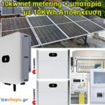 Νet-metering 10kw με μπαταρία 10kwh λιθίου τιμή με Φ/Β 460 WATT. Ενεργειακός συμψηφισμός. Εξοικονόμηση ενέργειας.  επιδοτήσεις, τιμη εγκατασταση.