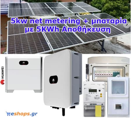 Φωτοβολταικά 5kw net metering + μπαταρία Li-ion - Λιθίου με 5KWh Αποθήκευση