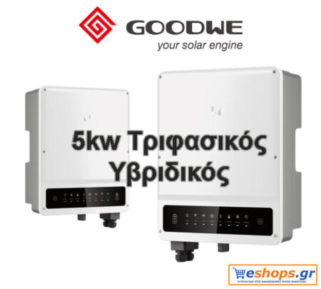 5kw Inverter Δικτύου 5000W Τριφασικός Υβριδικό GOODWE GW5KN-ET PLUS (+DC-SWITCH/WIFI/3P-METER/BACKUP)-16A net billing - νετ βιλινγ - νετ μπιλινγ- virtual net metering - virtual net billing - Υβριδικοί Inverters Δικτύου (Grid-Tied) eshops.gr