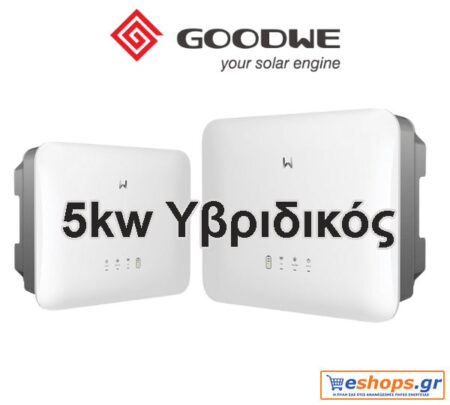 5kw Inverter Δικτύου 5000W Υβριδικό Μονοφασικό GOODWE GW5000-ES-20 HYBRID - (DC-SWITCH/WIFI/1P-METER) - net billing - νετ βιλινγ - νετ μπιλινγ- virtual net metering - virtual net billing - Υβριδικοί Inverters Δικτύου (Grid-Tied) eshops.gr