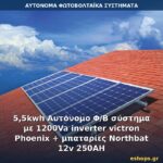 5,5kwh Αυτόνομο Φ/Β σύστημα με 1200Va inverter victron Phoenix + μπαταρίες Northbat 12v 250AH