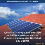 Αυτόνομο φωτοβολταϊκό σύστημα 5.5kWh