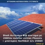 8kwh Αυτόνομο Φ/Β σύστημα με 2000Va inverter victron Phoenix + μπαταρίες Northbat 12v 250AH