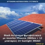 8kwh Αυτόνομο φωτοβολταϊκό με inverter Phoenix 2000va + 12 μπαταρίες 2V Sunlight 390AH