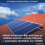 Αυτόνομο φωτοβολταϊκό σύστημα 10kWh