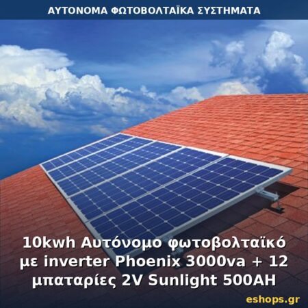 Αυτόνομο φωτοβολταϊκό σύστημα 10kWh