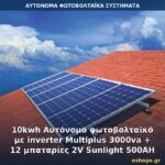 10kwh Αυτόνομο φωτοβολταϊκό με inverter Multiplus 3000va + 12 μπαταρίες 2V Sunlight 500AH