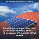 Αυτόνομο φωτοβολταϊκό σύστημα 16kWh
