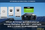 10kwh Αυτόνομο φωτοβολταϊκό με Victron Multiplus 3kva 48V + μπαταρία ECO 5.12KWh 51.2V ESS5000M
