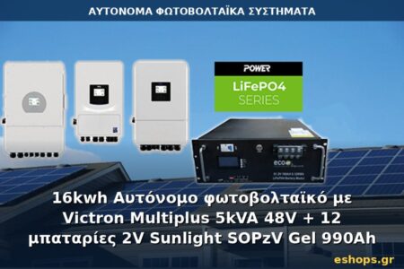 Αυτόνομο φωτοβολταϊκό σύστημα 16kWh