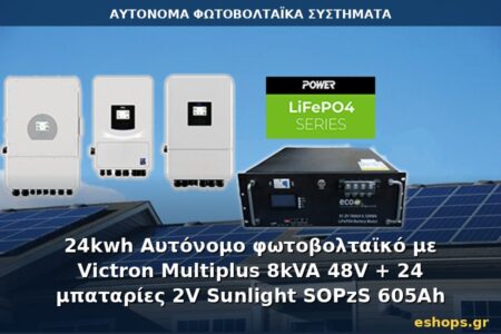 Αυτόνομο φωτοβολταϊκό σύστημα 24kWh