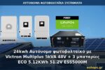 24kwh Αυτόνομο φωτοβολταϊκό με Victron Multiplus 5kVA 48V + 3 μπαταρίες ECO 5.12KWh 51.2V ESS5000M