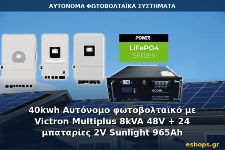 Αυτόνομο φωτοβολταϊκό σύστημα 40kWh