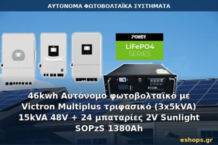 Αυτόνομο φωτοβολταϊκό σύστημα 46kWh