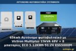 65kwh Αυτόνομο φωτοβολταϊκό με Victron Multiplus 15kVA 48V + 8 μπαταρίες ECO 5.12KWh 51.2V ESS5000M