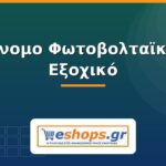 Αυτόνομο Φωτοβολταϊκό για Εξοχικό: Οδηγός & Πακέτα 2026 Αυτόνομο φωτοβολταϊκό για εξοχικό - eshops.gr