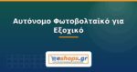 Αυτόνομο Φωτοβολταϊκό για Εξοχικό: Οδηγός & Πακέτα 2026