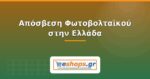 Απόσβεση Φωτοβολταϊκού στην Ελλάδα: Πότε Αποσβένεται η Επένδυση