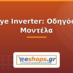 Deye Inverter: Οδηγός & Μοντέλα deye inverter - οδηγός - eshops.gr