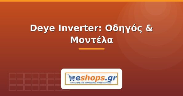 deye inverter - οδηγός - eshops.gr