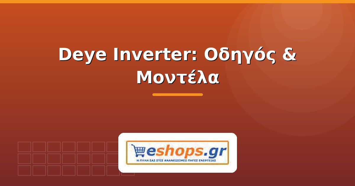 deye inverter - οδηγός - eshops.gr