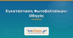 Εγκατάσταση Φωτοβολταϊκών: Οδηγός Βήμα-Βήμα