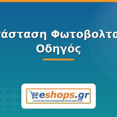 Διαφανή οργανικά φωτοβολταϊκά υλικά για ηλιακά παράθυρα