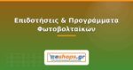 Επιδοτήσεις & Προγράμματα Φωτοβολταϊκών στην Ελλάδα