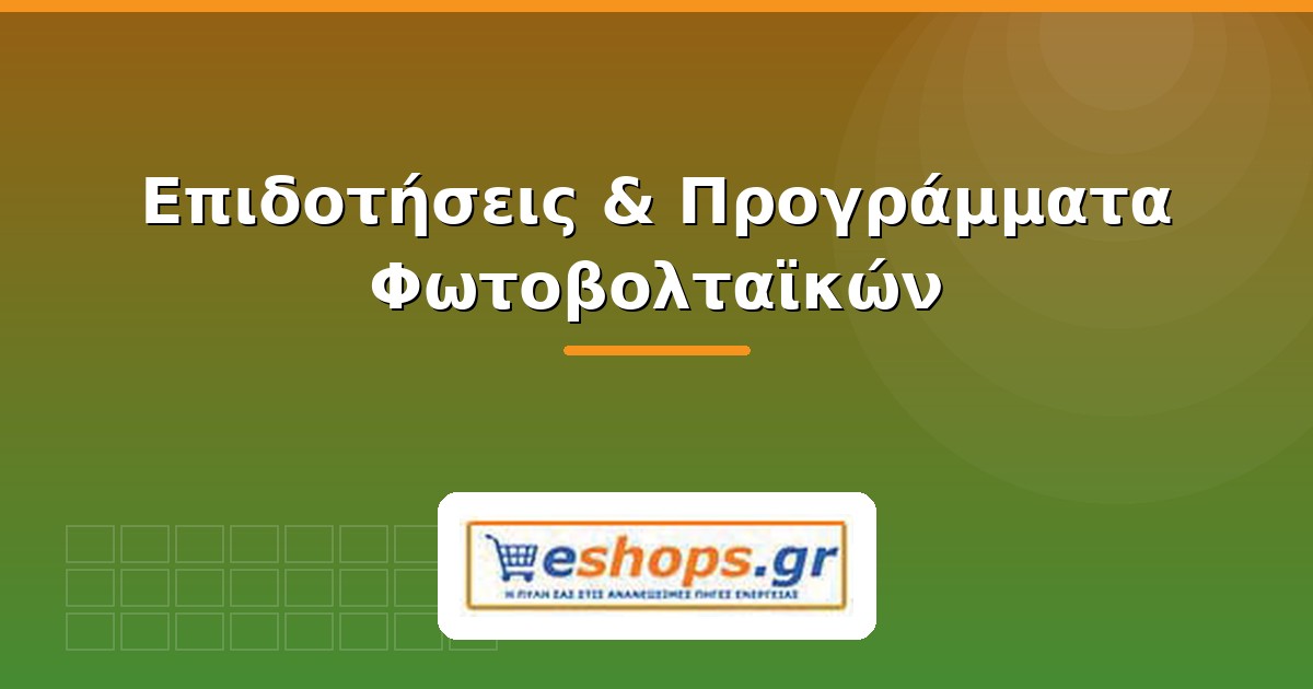 Επιδοτήσεις και προγράμματα φωτοβολταϊκών - eshops.gr