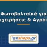 Φωτοβολταϊκά για Επιχειρήσεις & Αγρότες: Οδηγός 2026 Φωτοβολταϊκά για επιχειρήσεις και αγρότες - eshops.gr