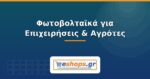 Φωτοβολταϊκά για Επιχειρήσεις & Αγρότες: Οδηγός 2026