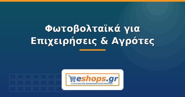 Φωτοβολταϊκά για επιχειρήσεις και αγρότες - eshops.gr
