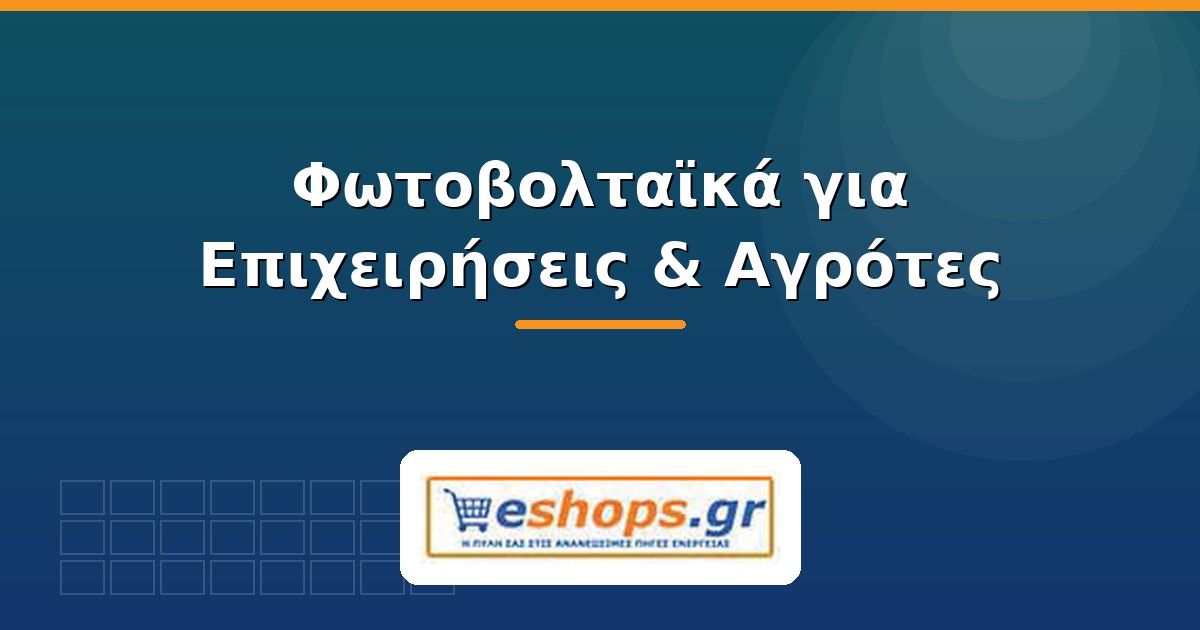 Φωτοβολταϊκά για επιχειρήσεις και αγρότες - eshops.gr