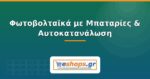 Φωτοβολταϊκά με Μπαταρίες & Αυτοκατανάλωση: Πλήρης Οδηγός