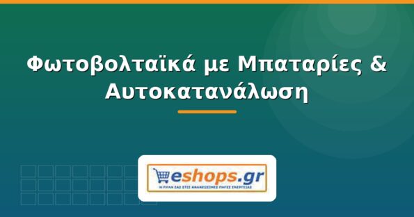 Φωτοβολταϊκά με μπαταρίες και αυτοκατανάλωση - eshops.gr
