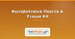 Φωτοβολταϊκά Πακέτα & Έτοιμα Kit: Τι να Προσέξετε