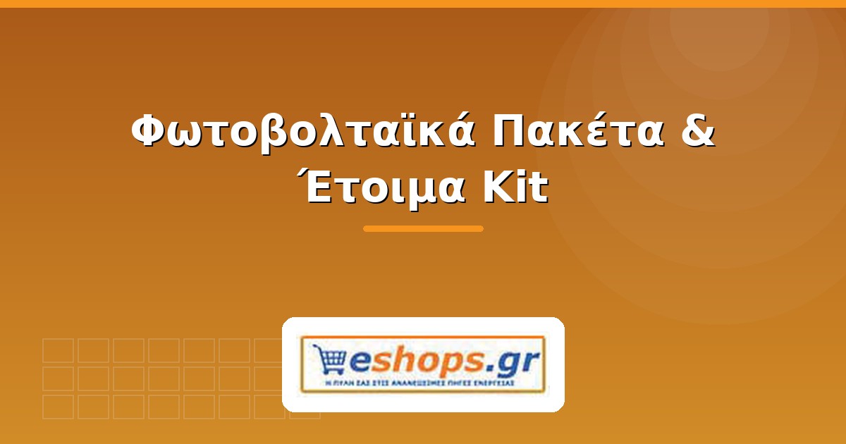 Φωτοβολταϊκά πακέτα και έτοιμα kit - eshops.gr
