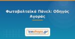 Φωτοβολταϊκά Πάνελ: Οδηγός Αγοράς 2026