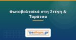 Φωτοβολταϊκά στη Στέγη & Ταράτσα: Τι να Προσέξετε