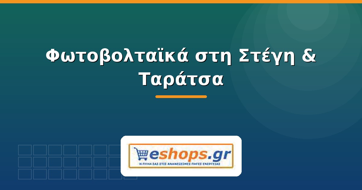 Φωτοβολταϊκά στη στέγη και ταράτσα - eshops.gr