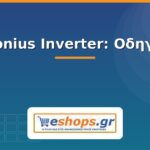 Fronius Inverter: Οδηγός & Μοντέλα fronius inverter - οδηγός - eshops.gr
